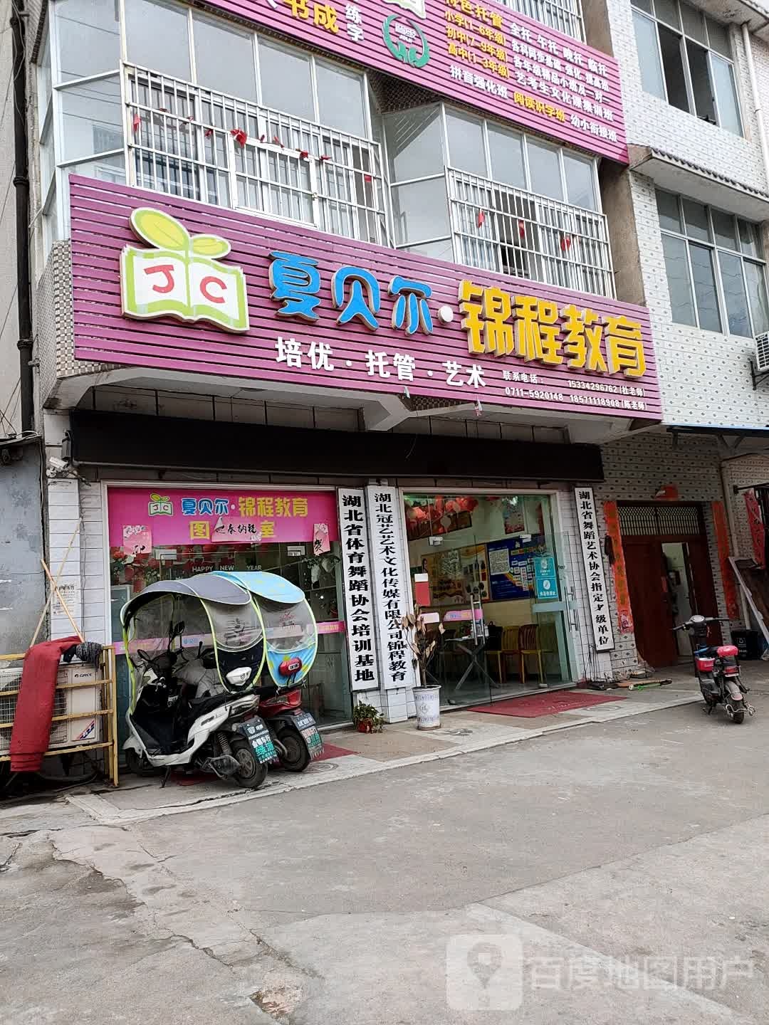 夏贝尔锦程教育(葛店分校)