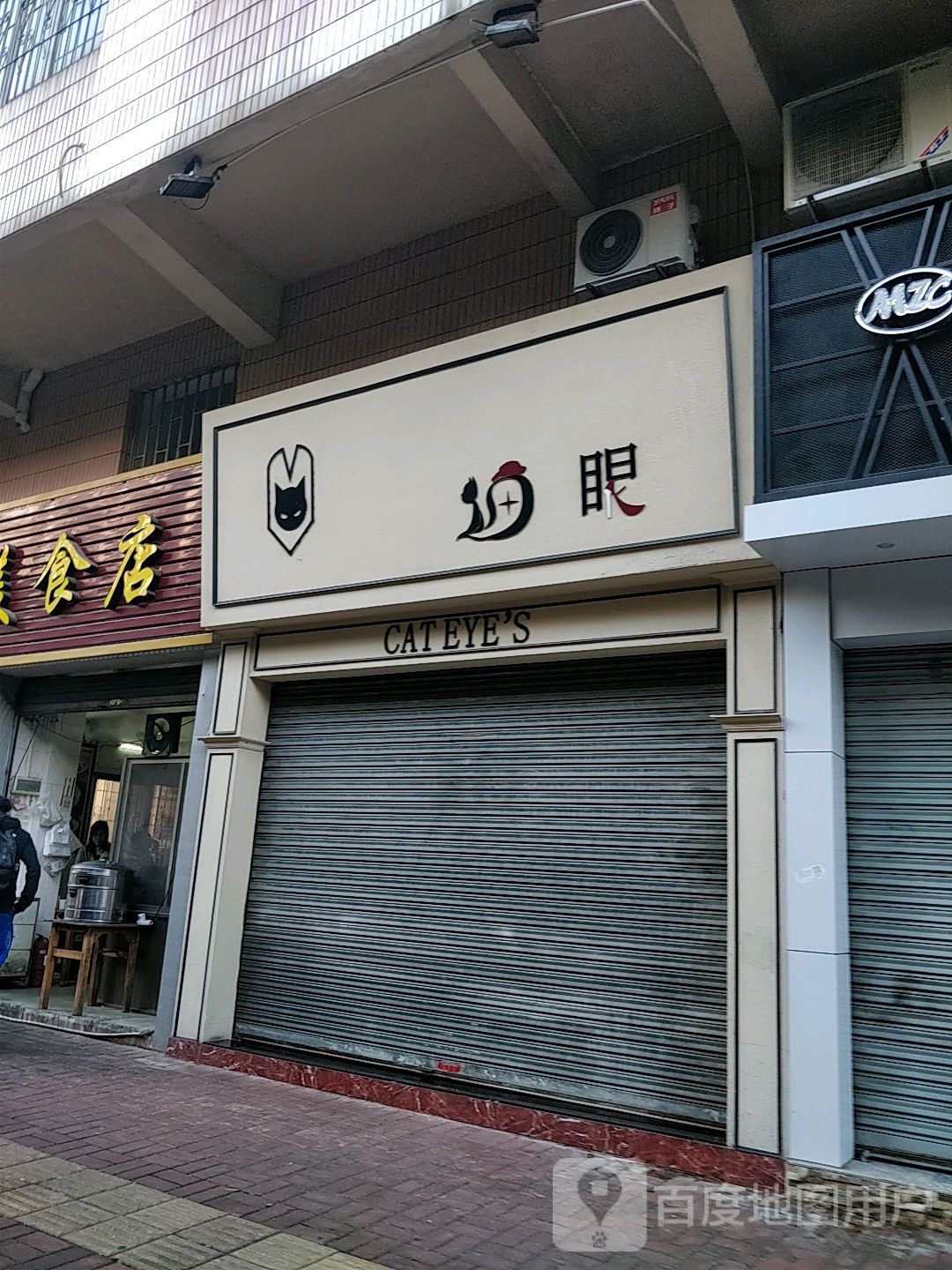 猫眼(友谊路店)