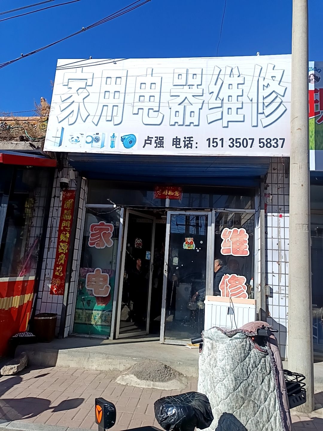 家用电器维修