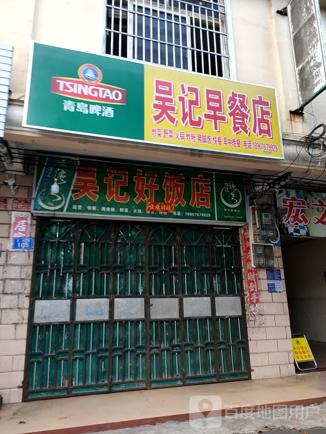 吴记好饭店