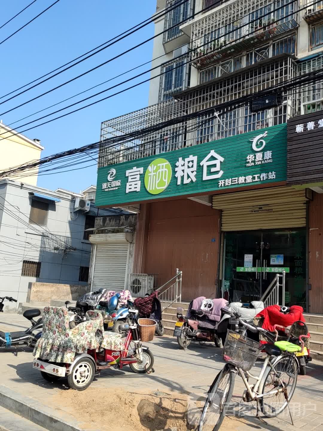 富粞粮仓(江南人家店)