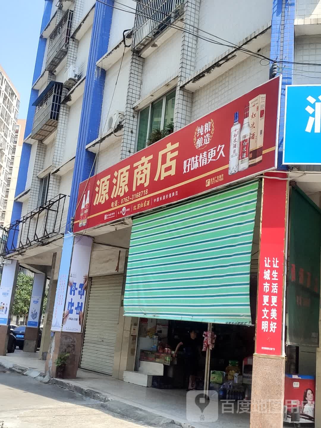 源源商店(河源大道北店)