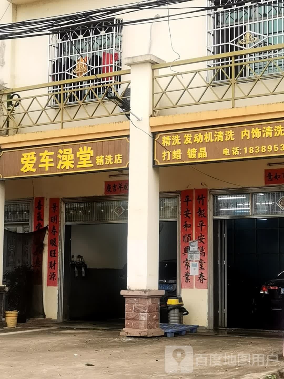 爱车澡堂精洗店