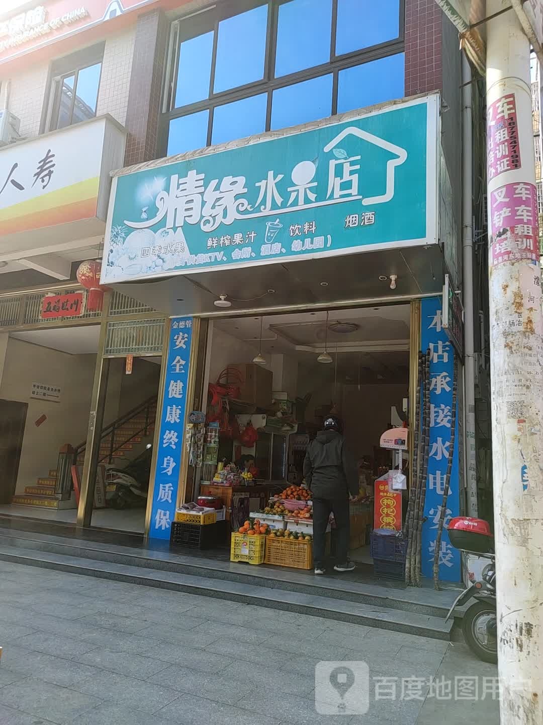 情缘水果店