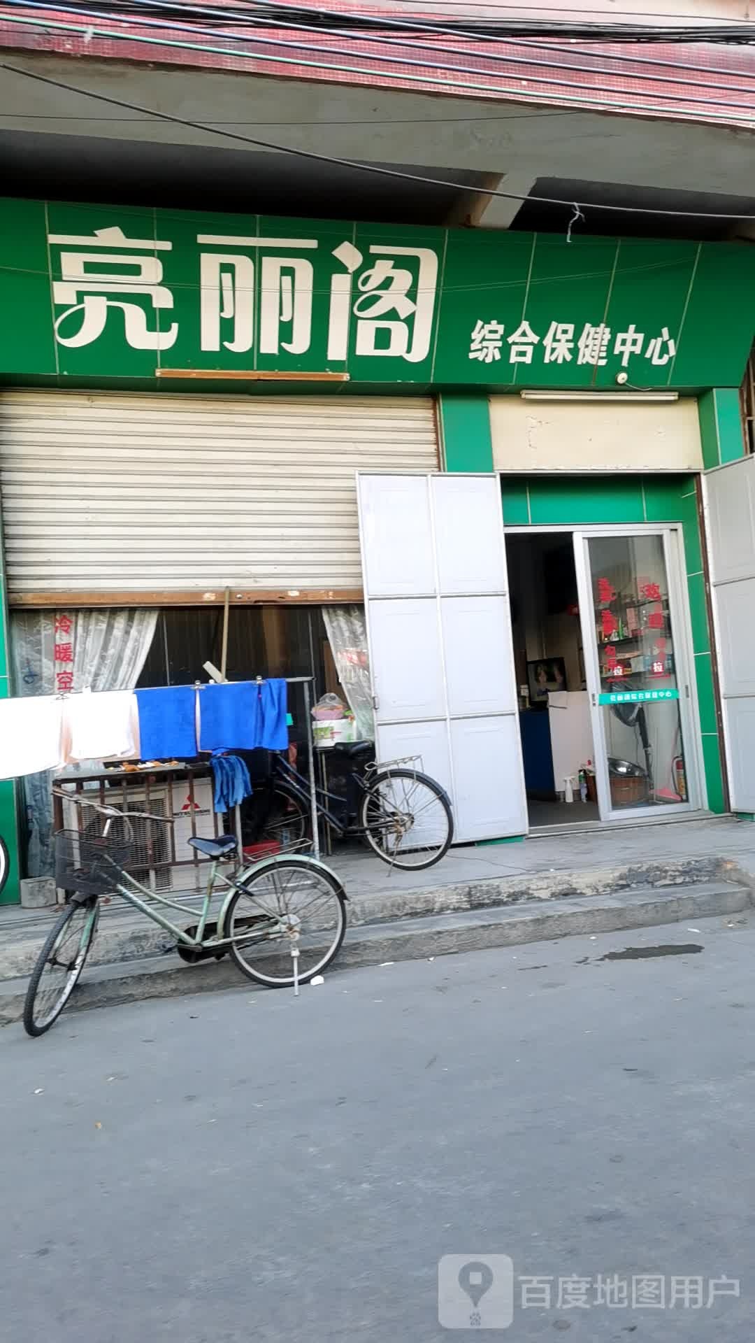 亮丽阁综和保健中心