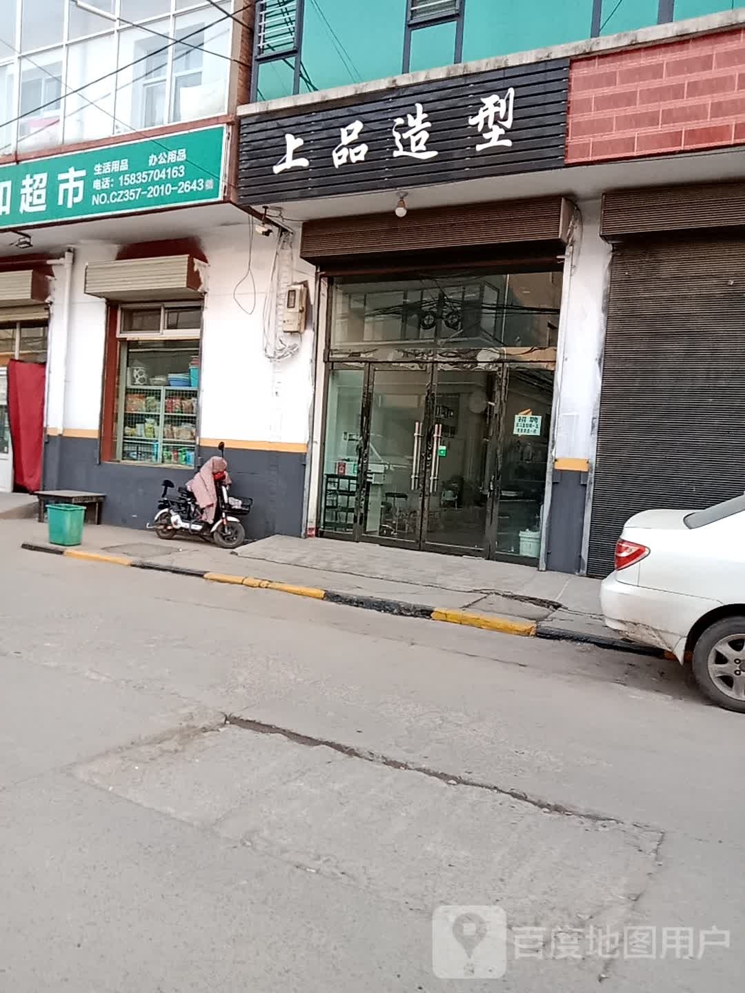 上品号造型