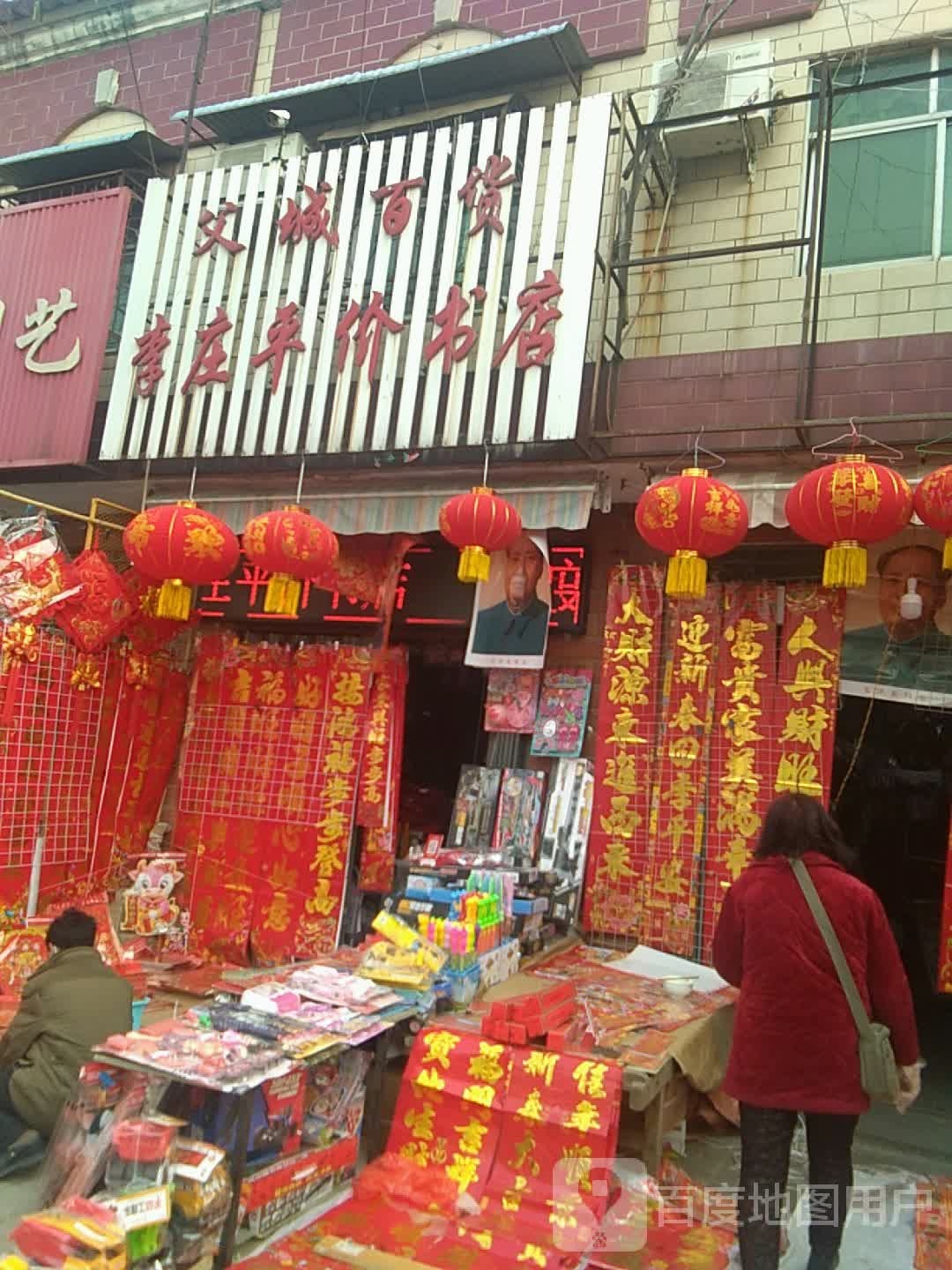 父城百货李壮平价书店