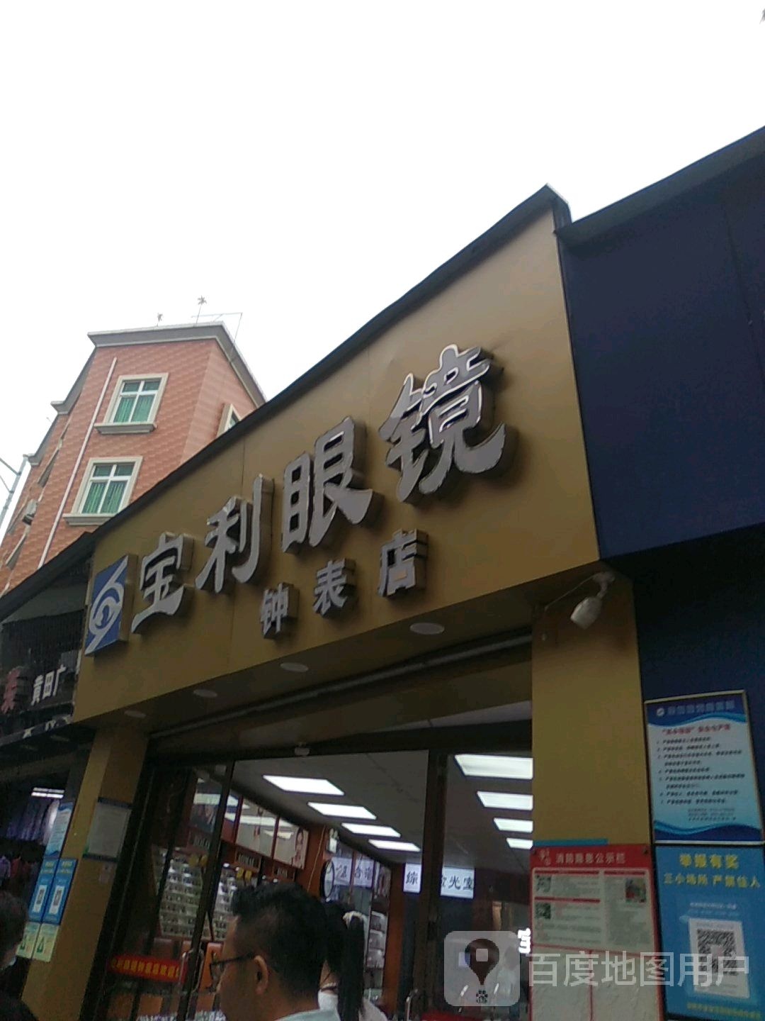 宝利眼镜钟表店