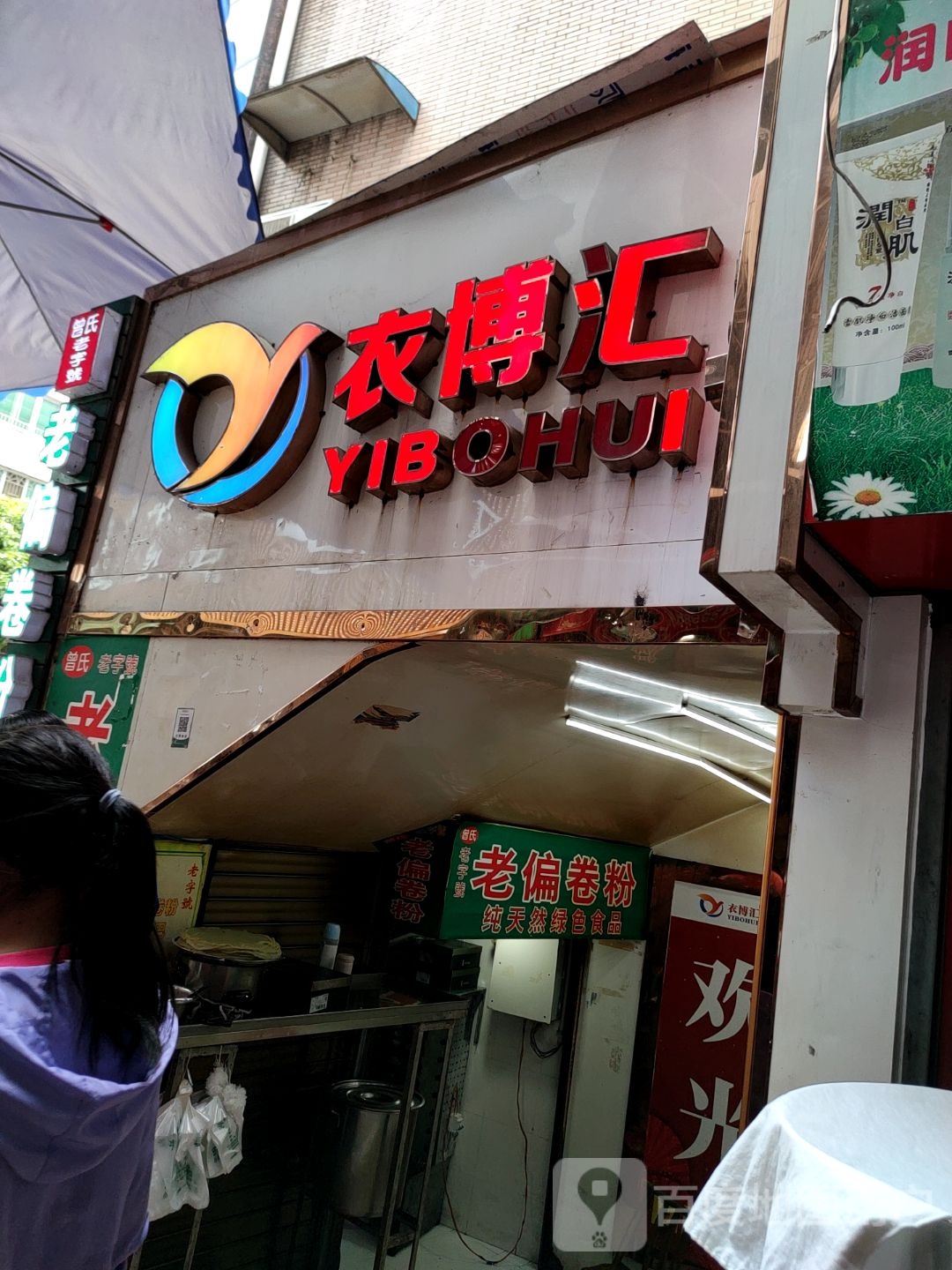 老偏卷粉·手抓饼(地王广场店)