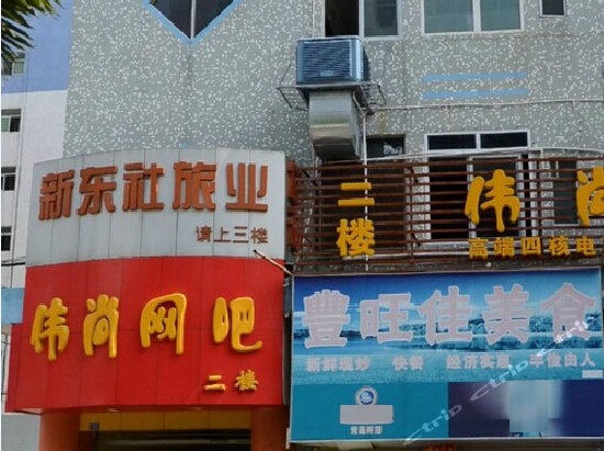 新东社旅馆