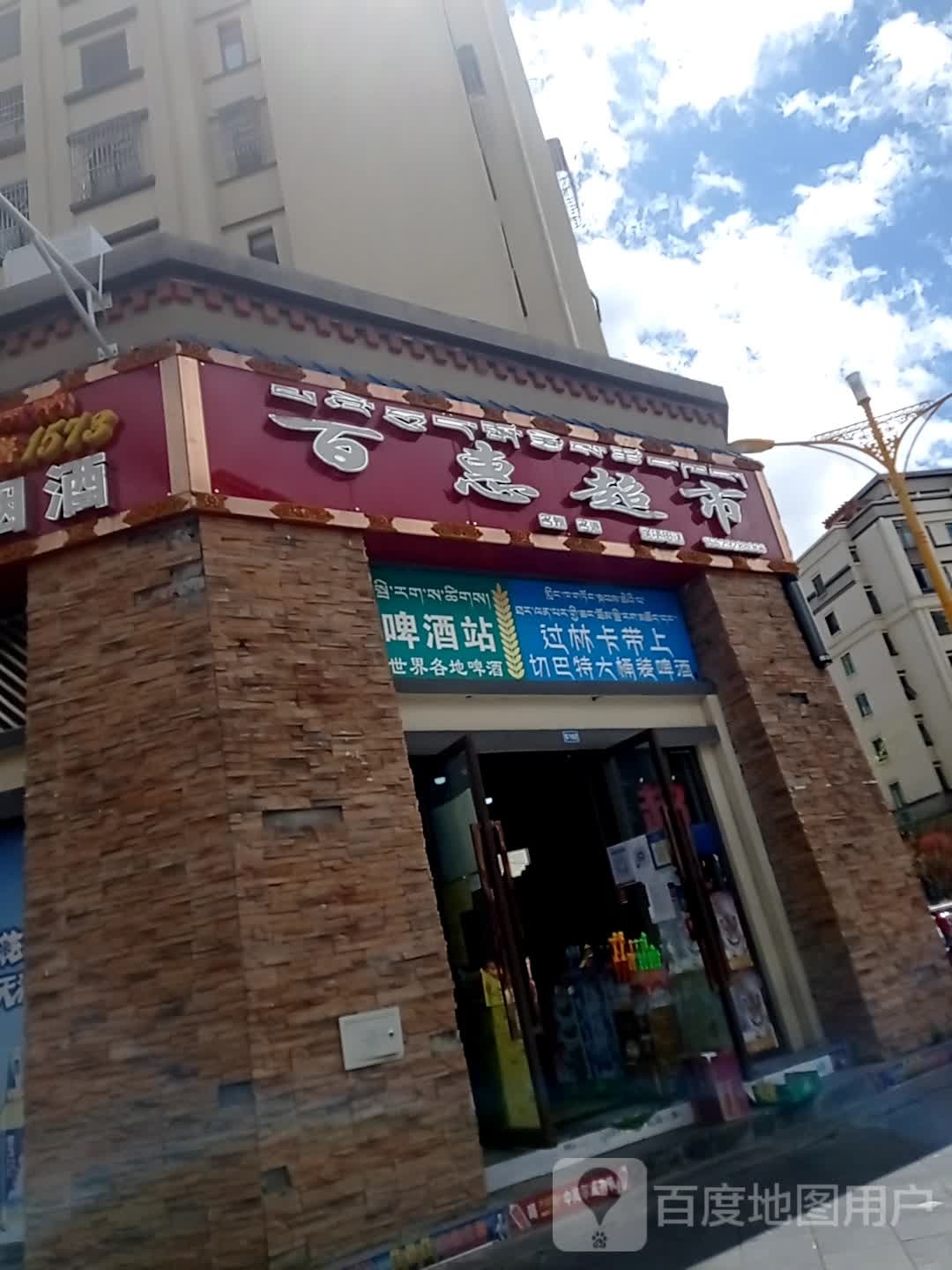 百味超市(工布民俗街店)