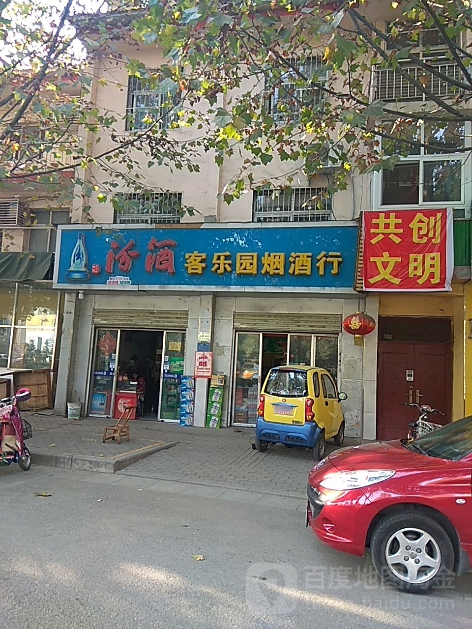 客乐园烟酒副食便利店