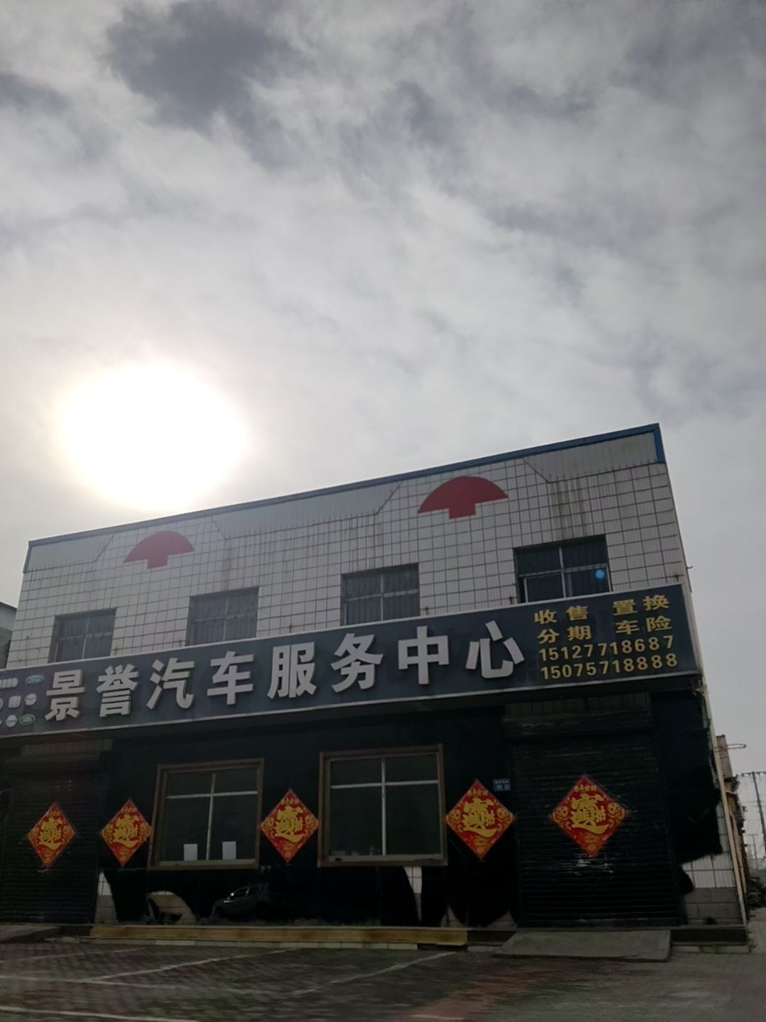 景誉汽车服务中心