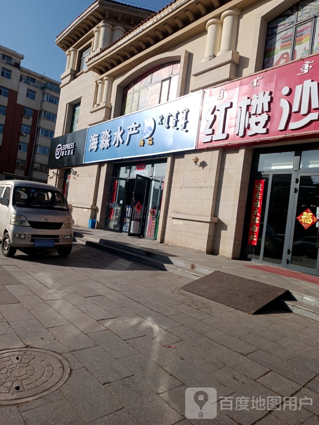 海淼水产(伴山一城店)