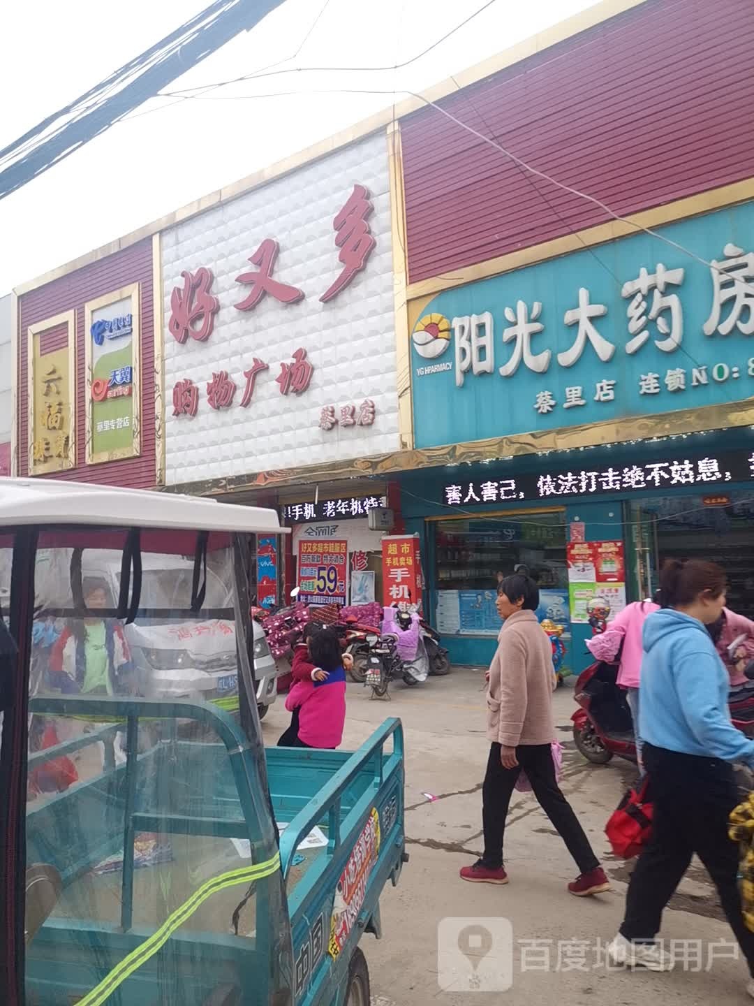 好又多购物广场(蔡里店)