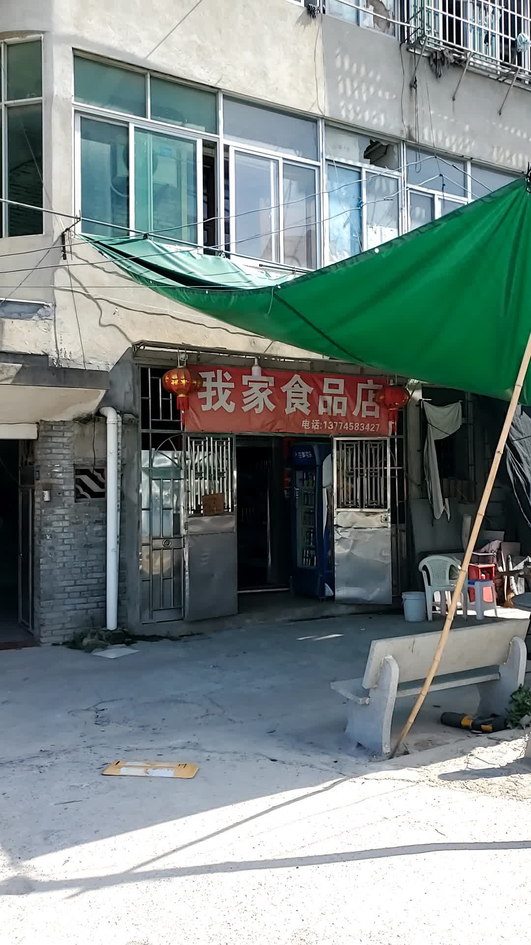 我家食品商店