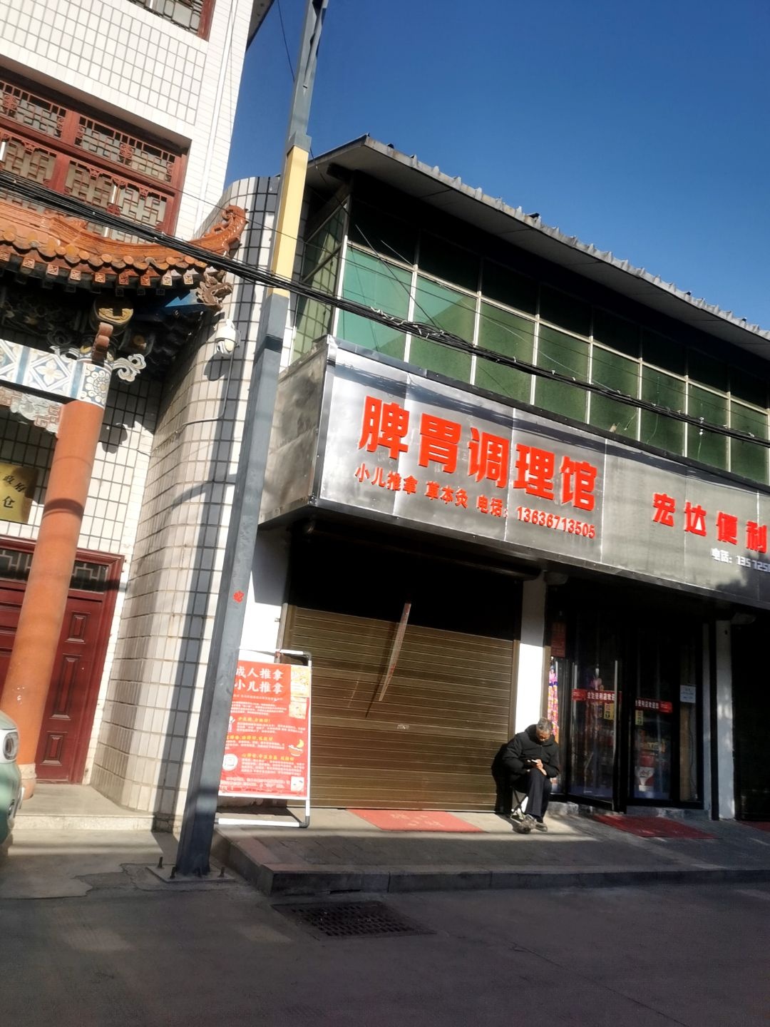 脾胃调理馆
