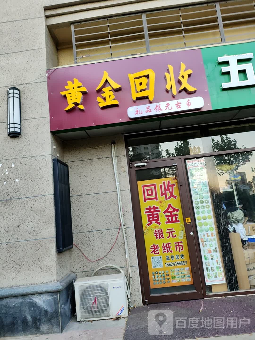 娠稀金黄虍回收(杏林街店)