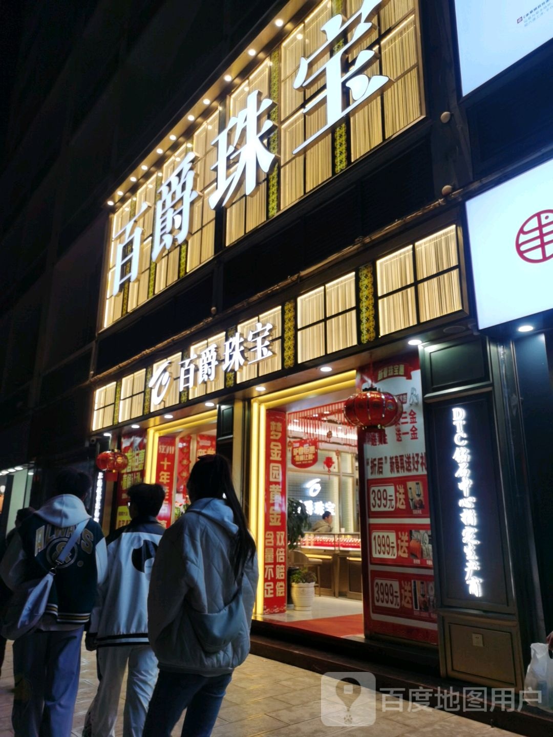 百爵珠宝(星云路店)