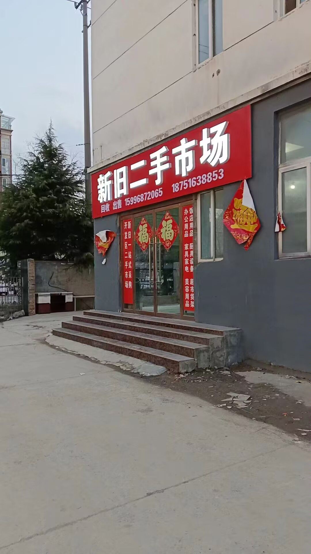 新旧二手市场(沛县雅丽家具经营部)