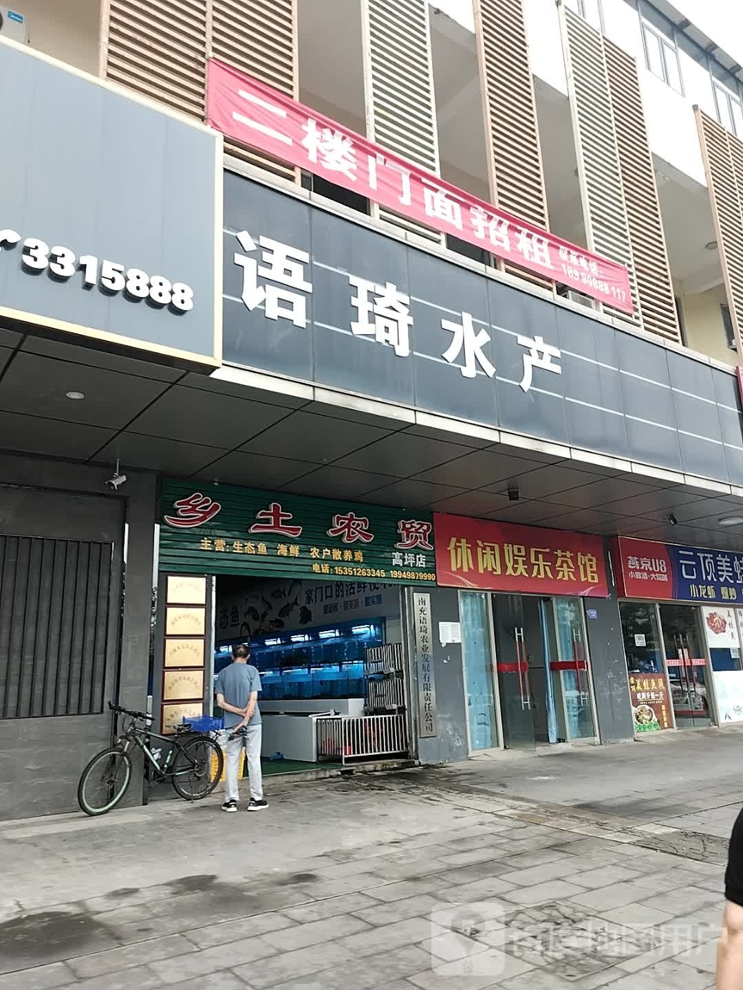 语琦水产(高坪店)