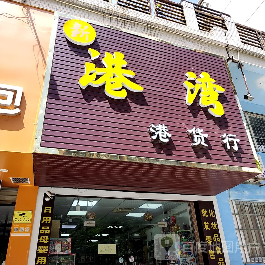 港湾港货行(明珠商业广场店)