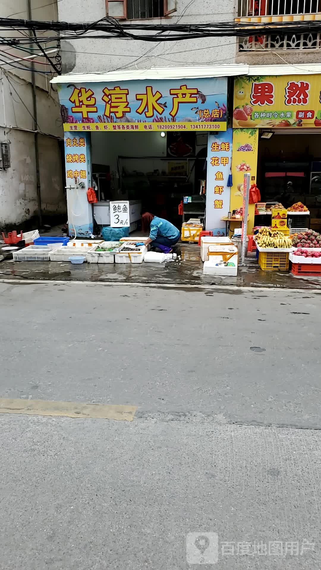 华淳水产(总店)