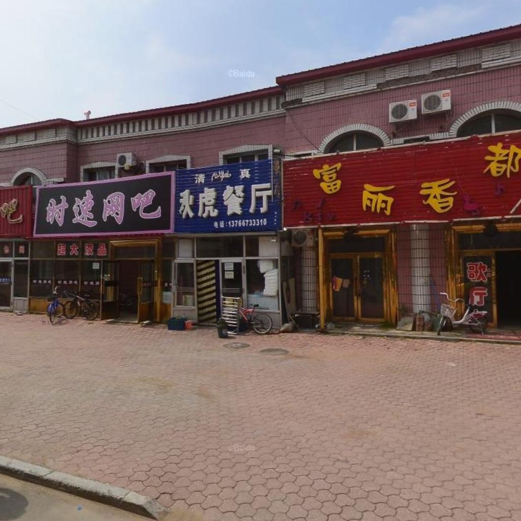 清真秋虎餐厅
