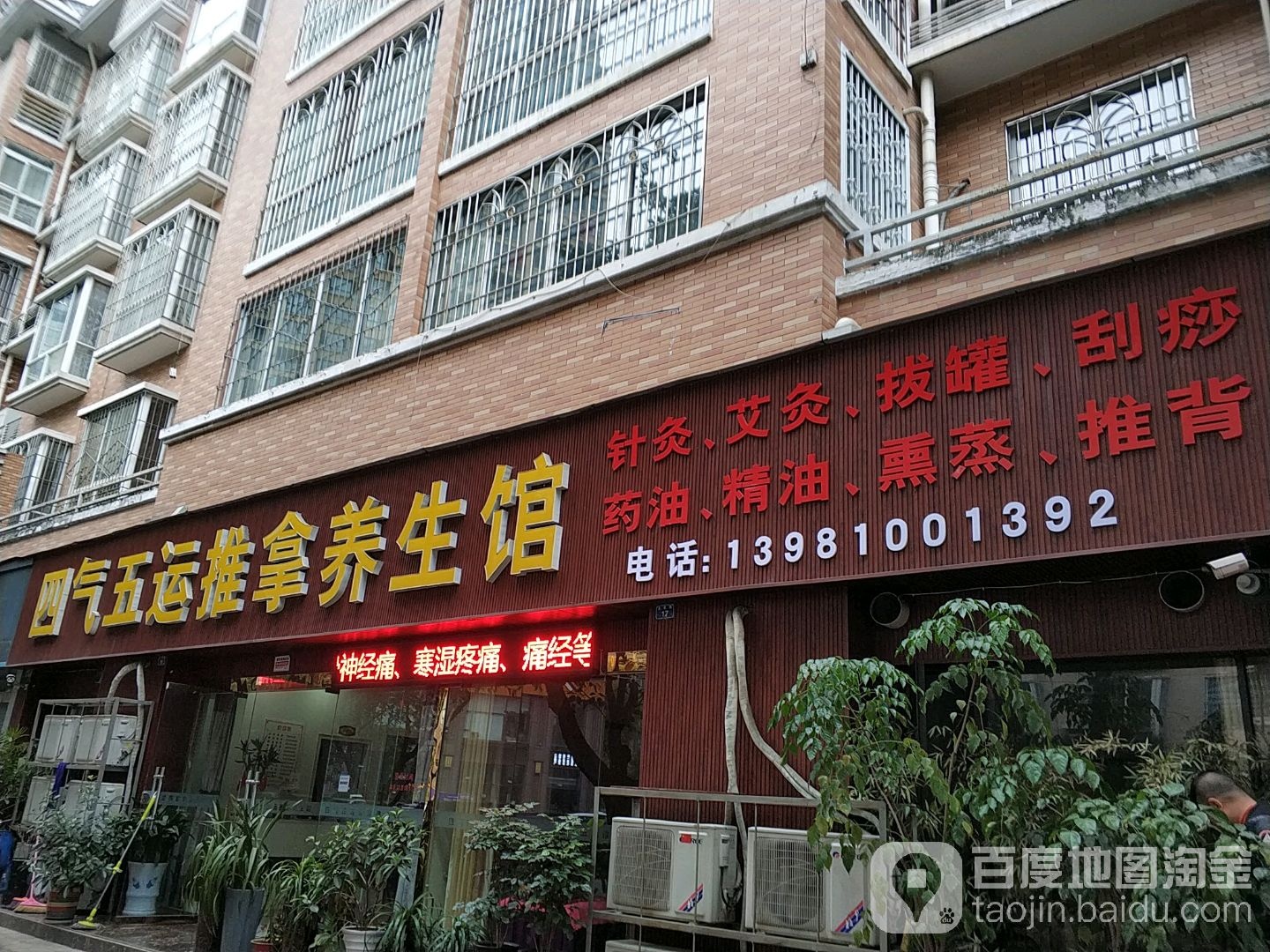 四气五运推拿养生馆(旌城印象店)