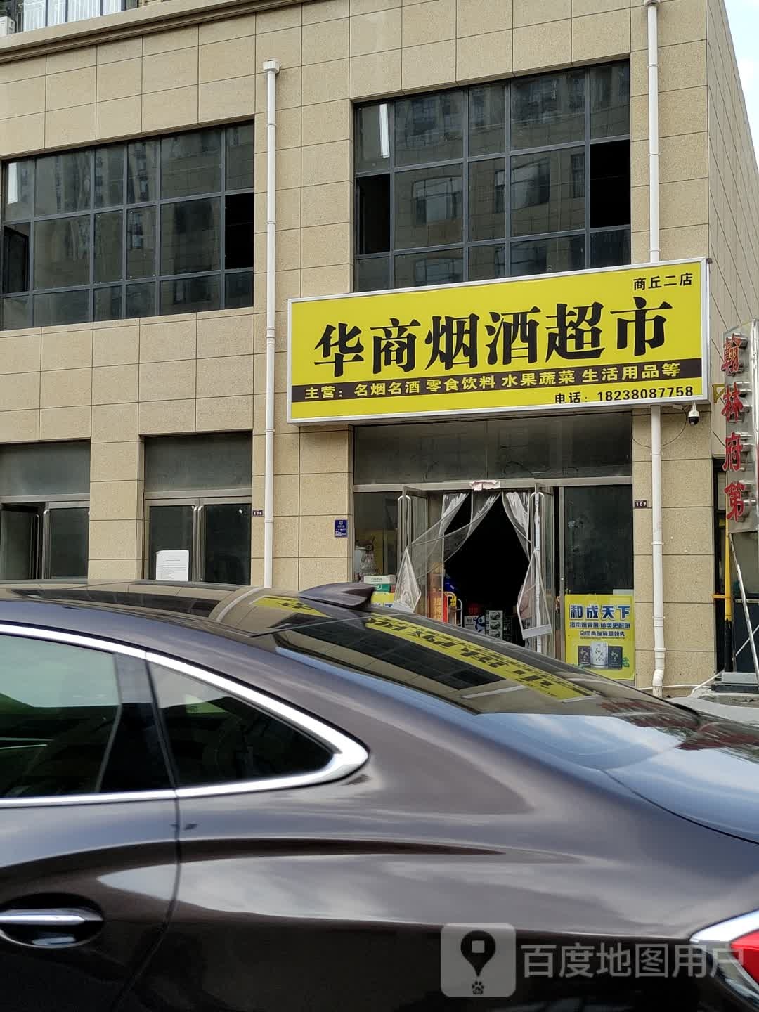 华商烟酒超市(商丘二店)