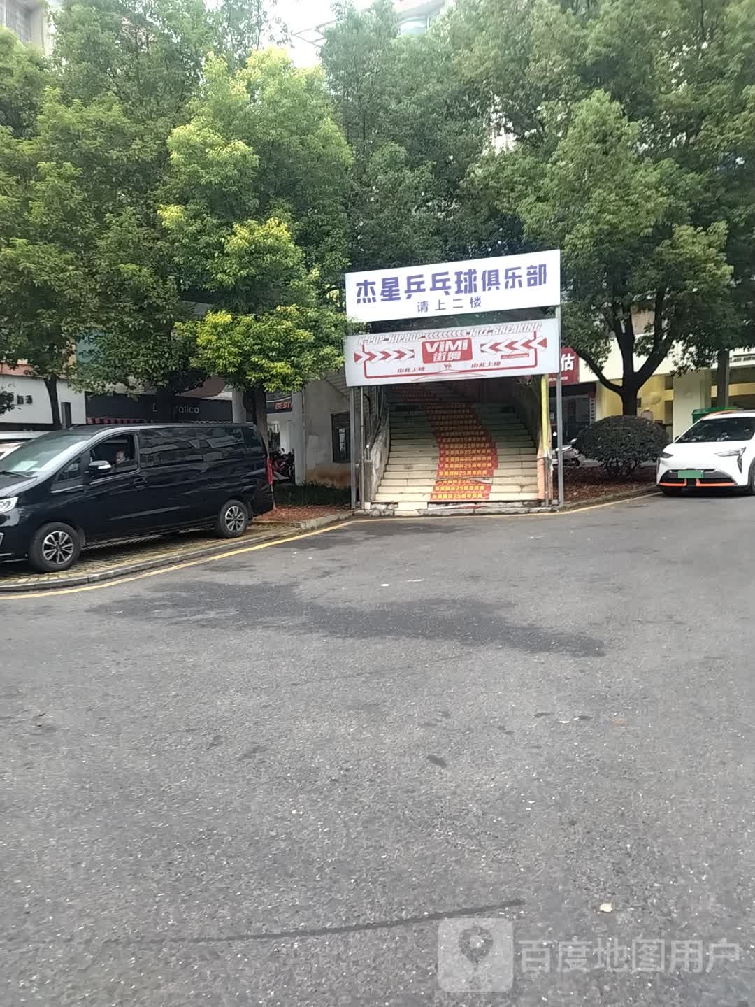 杰星乒乓球。俱乐部