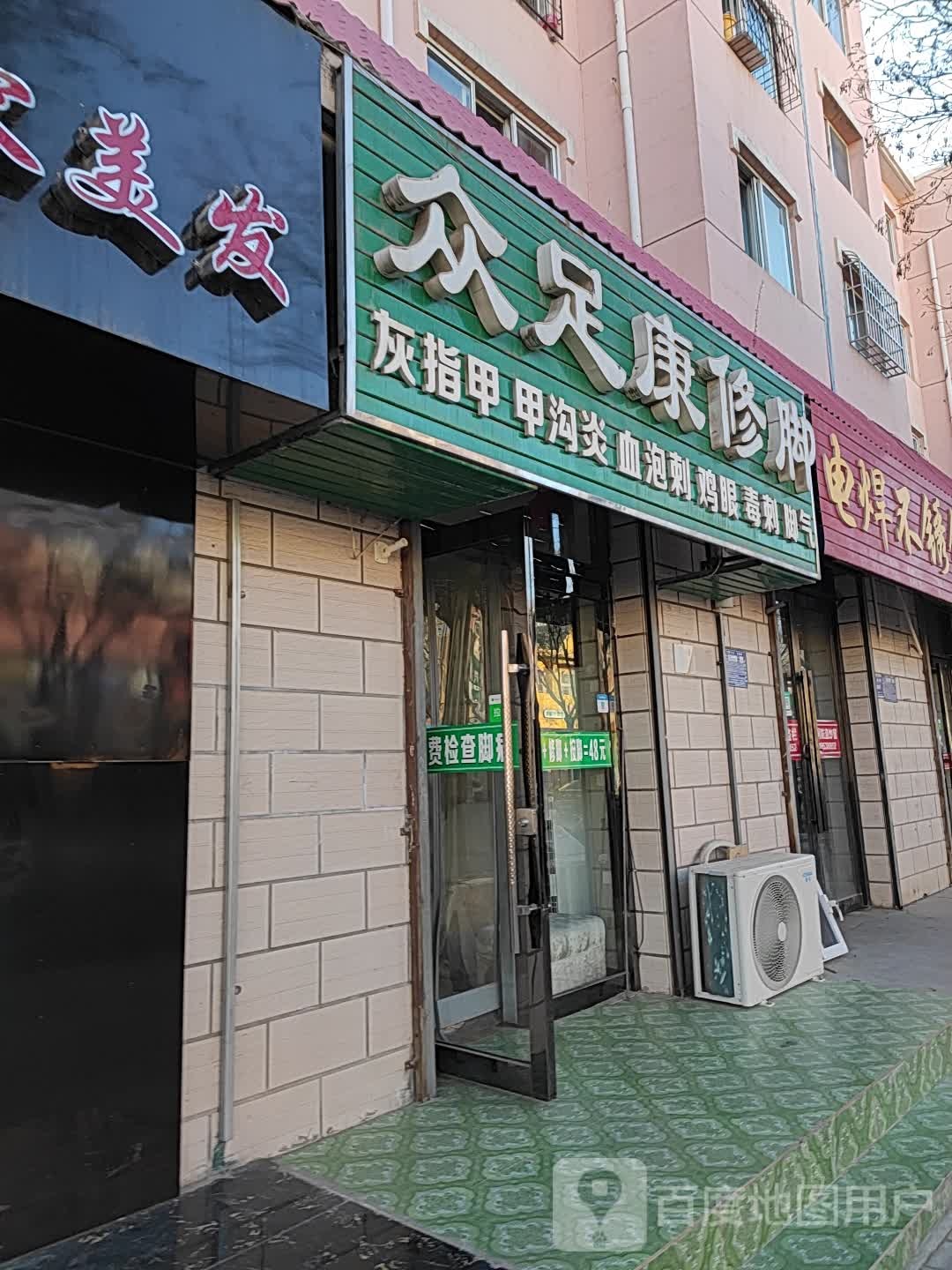 金花园众足康修脚店