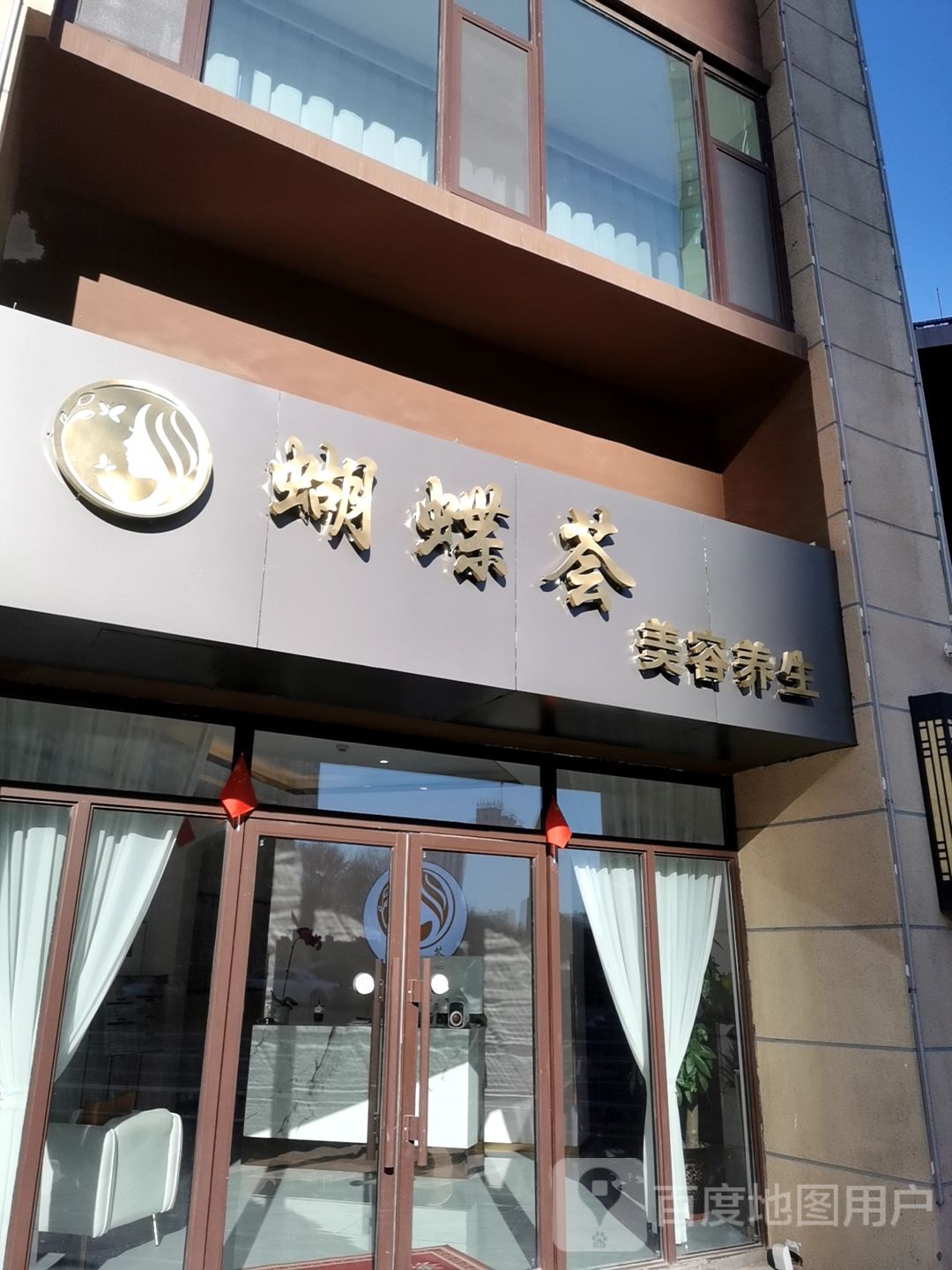 蝴蝶慧美容养生(榆次店)