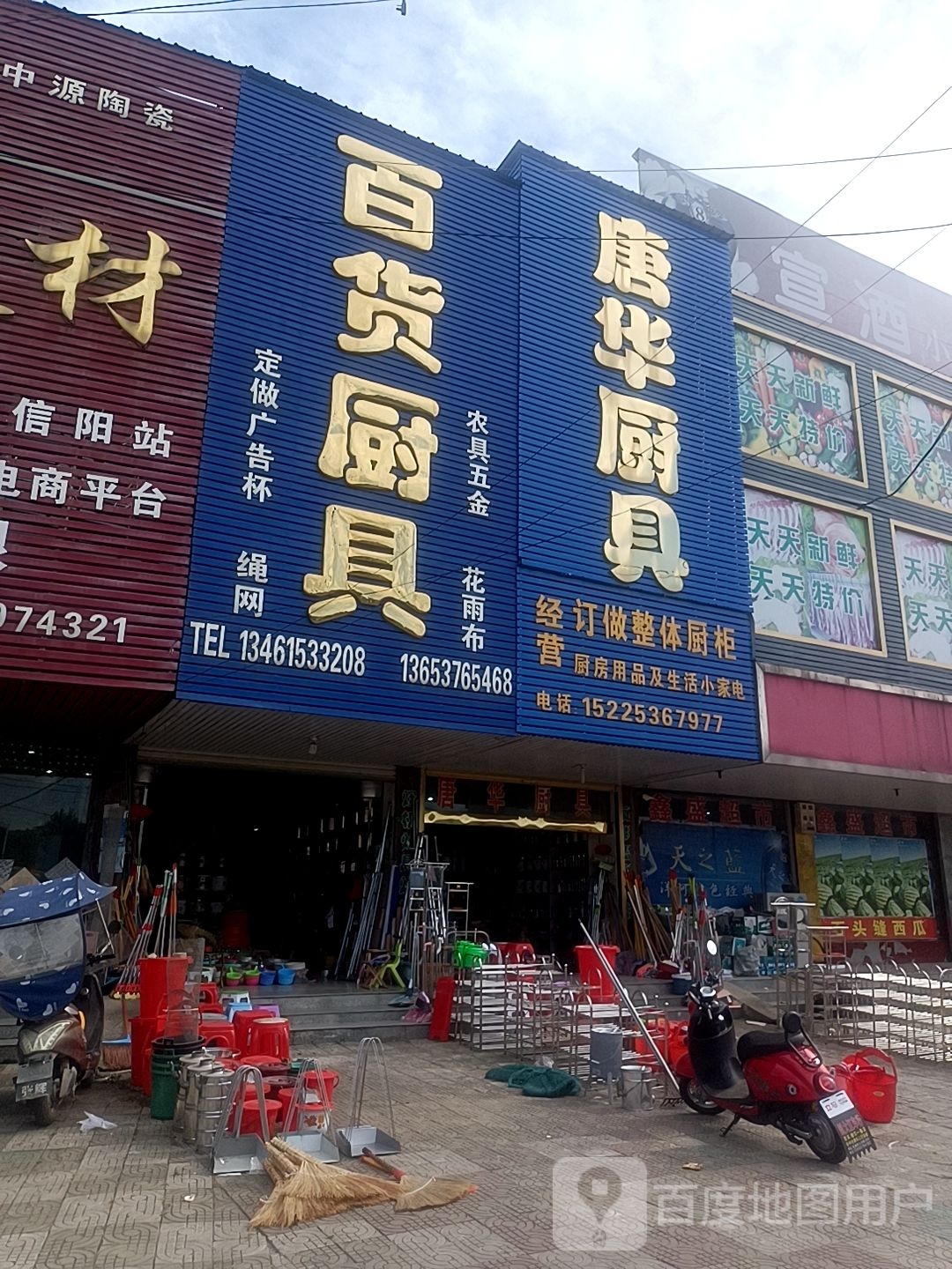 固始县陈淋子镇唐华厨具(好又多购物广场店)