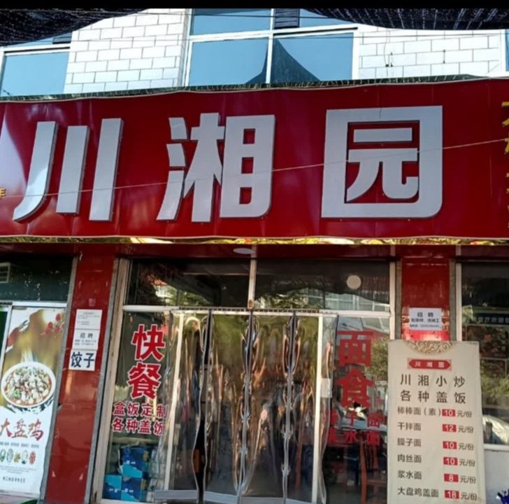 川湘园(羲皇大道中路店)