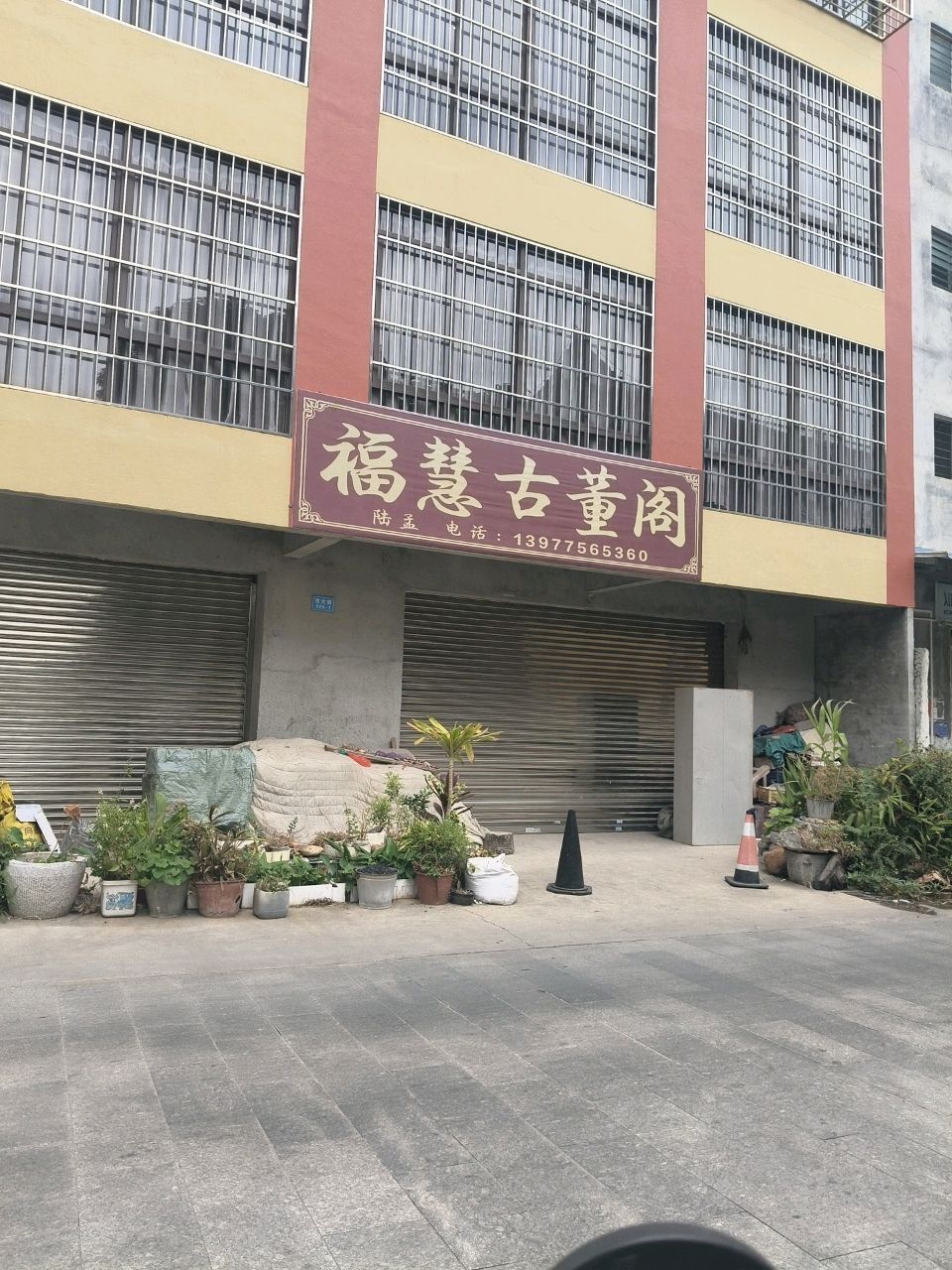 福慧古董阁