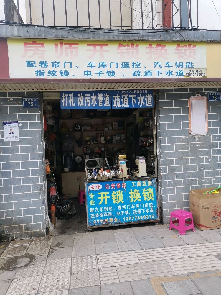 房师开锁换锁