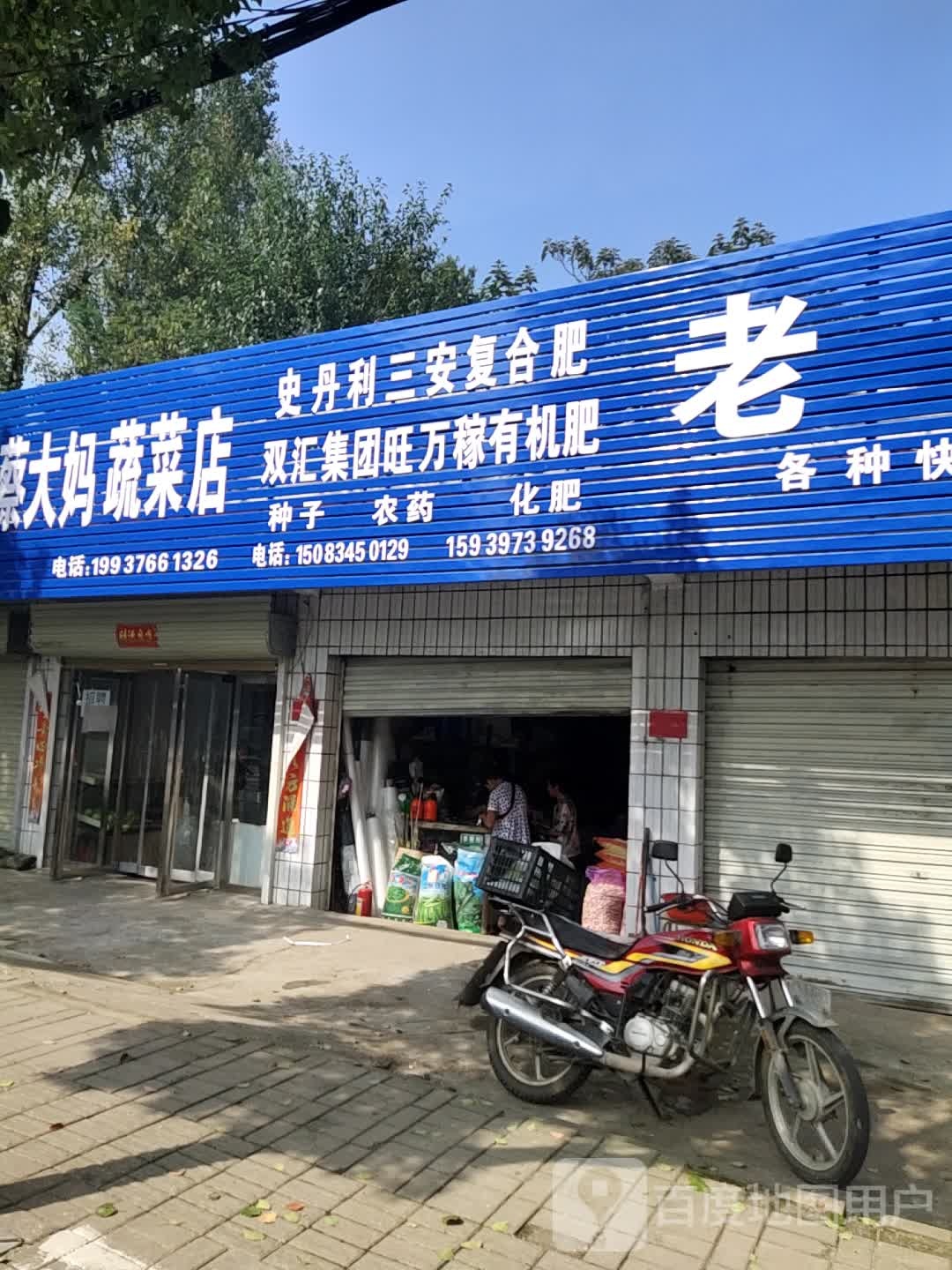 蔡大妈蔬菜店