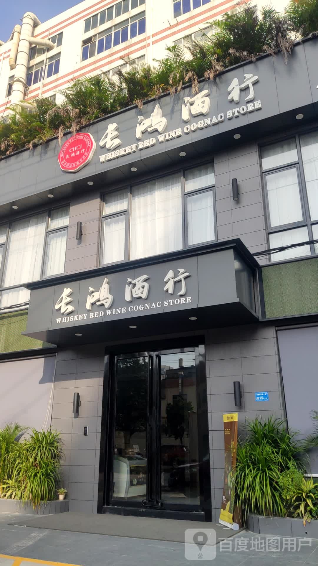 长鸿酒行(虎门店)