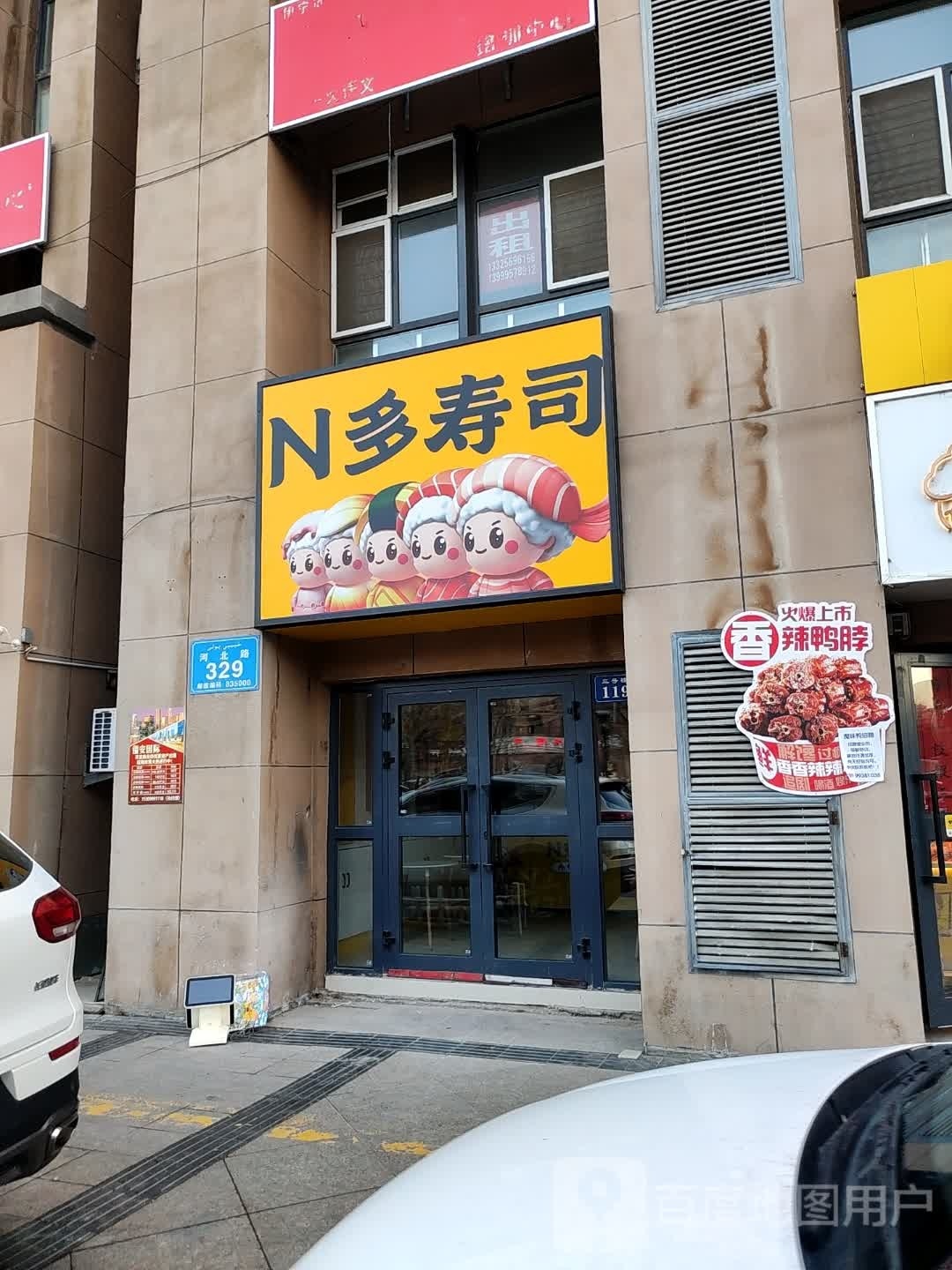 N多寿司(和北路店)