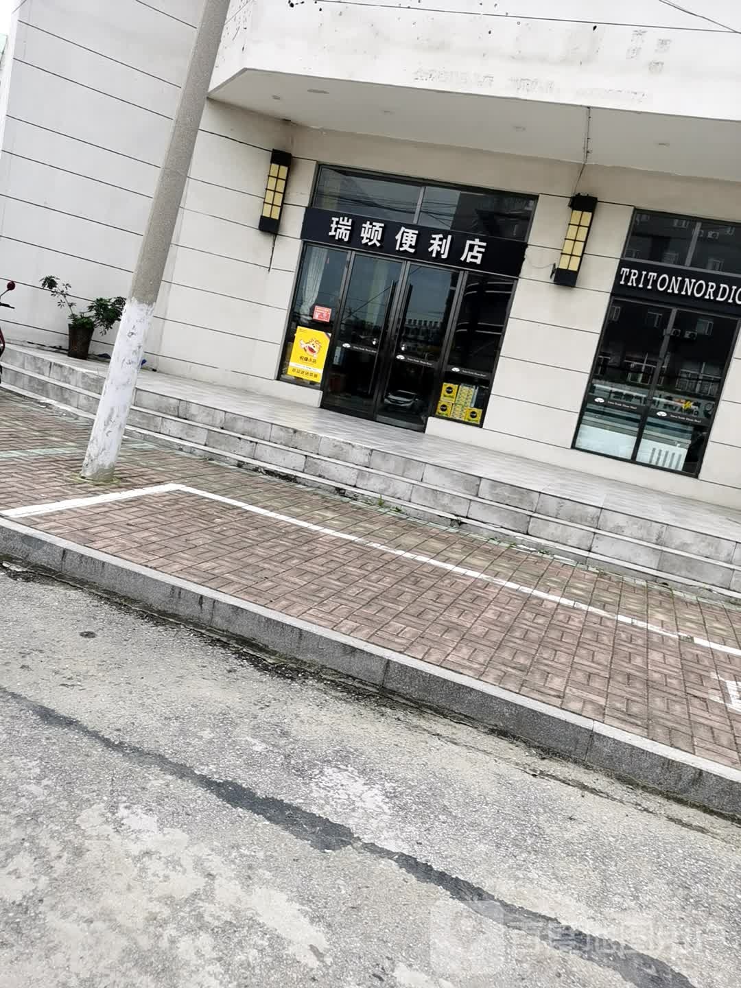 瑞顿时便利店