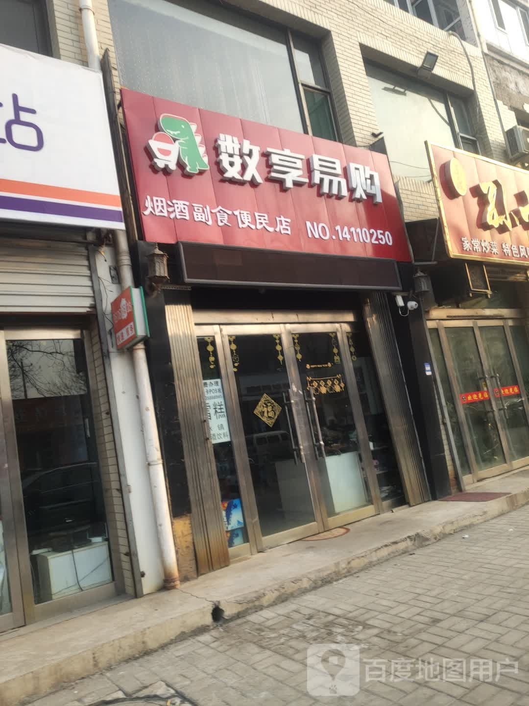 数祥易购(富民北路店)