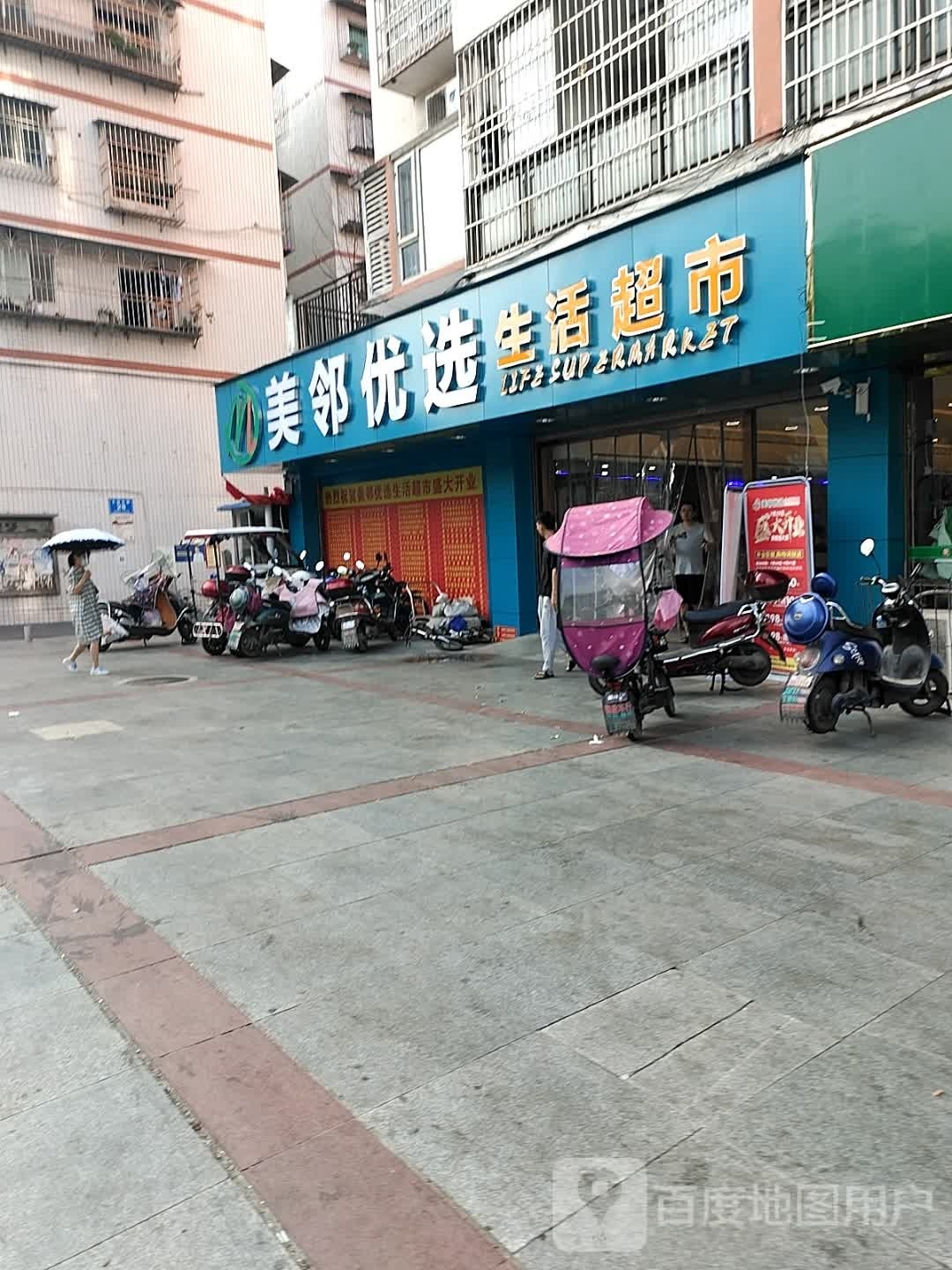 美邻优选生活超市(北固店)