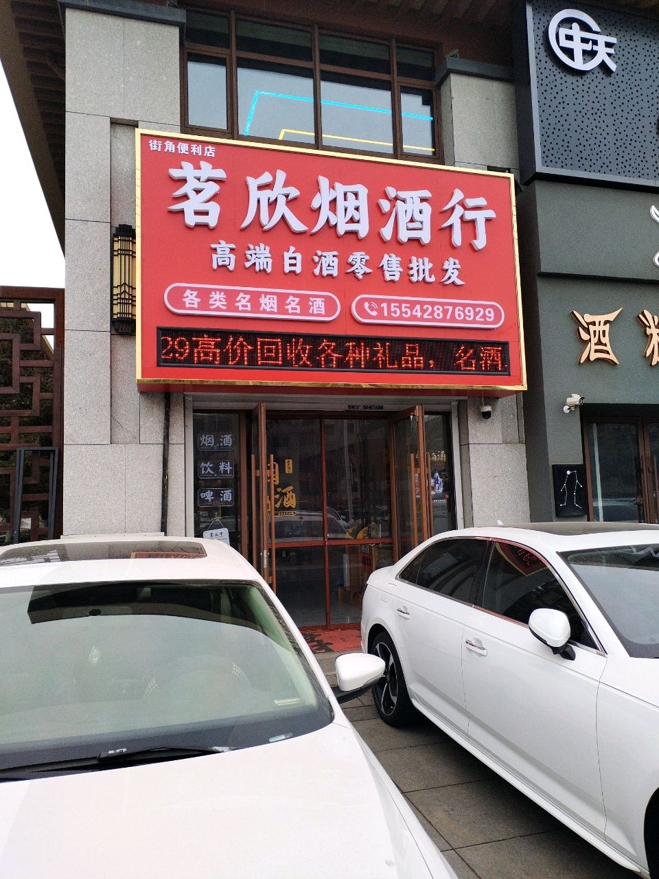 茗欣烟酒行
