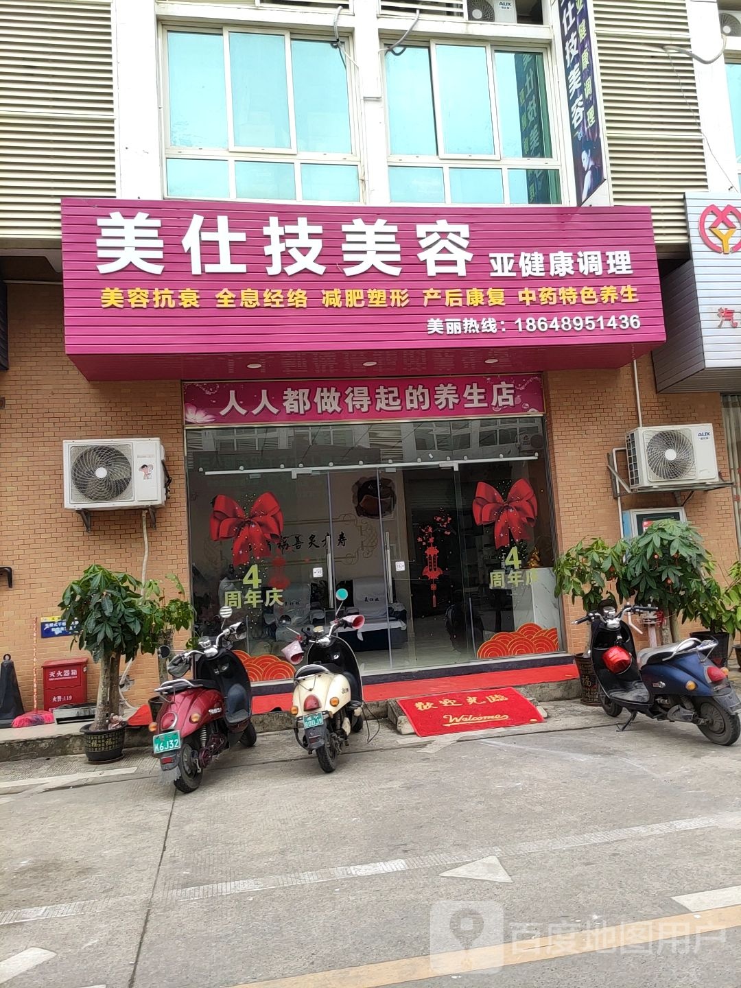 美仕技美容亚健康调理
