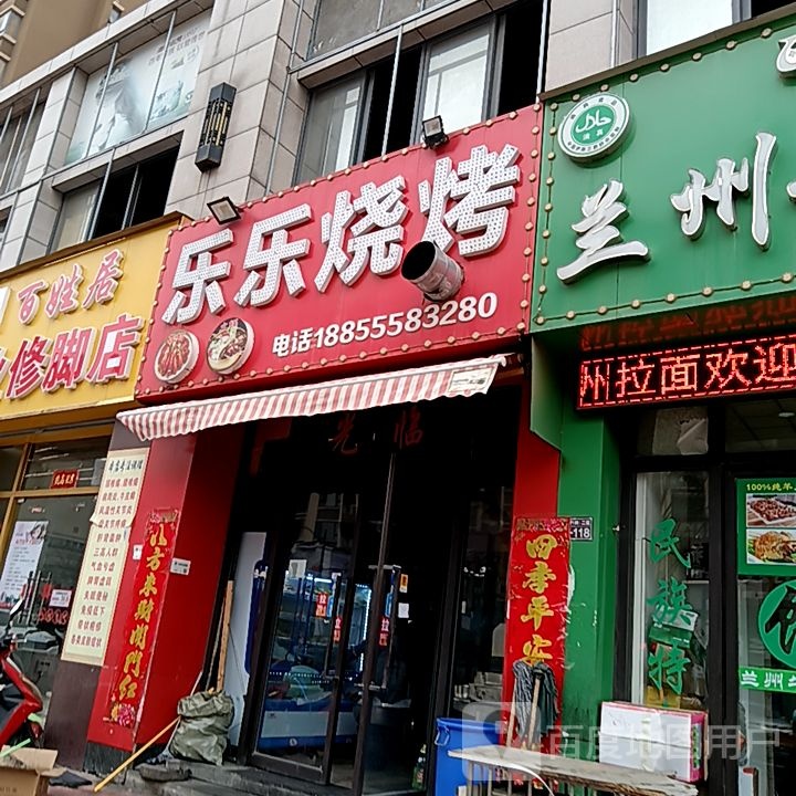 乐乐烤烧(雨山东路店)