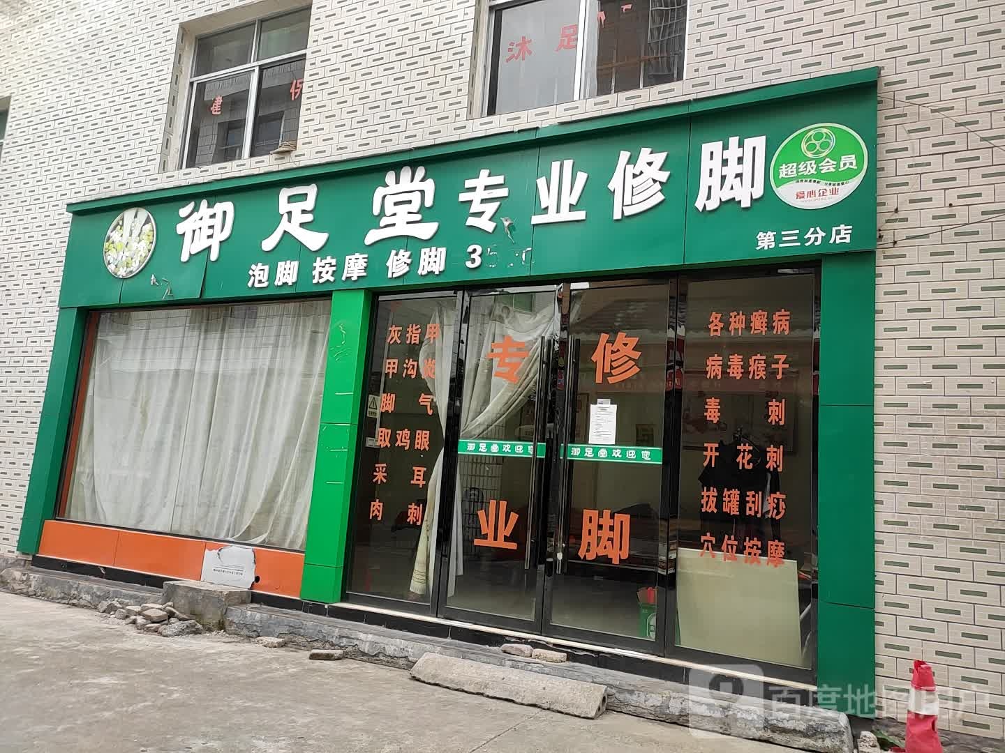 御堂足足疗(第三分店)