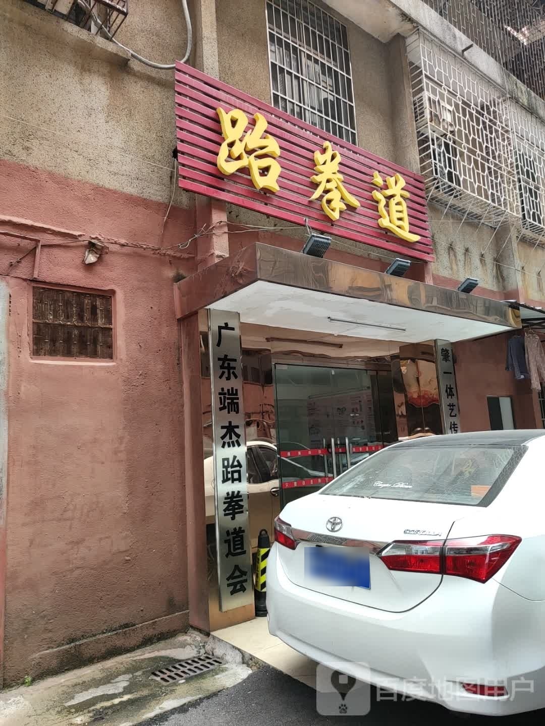 端杰跆拳道