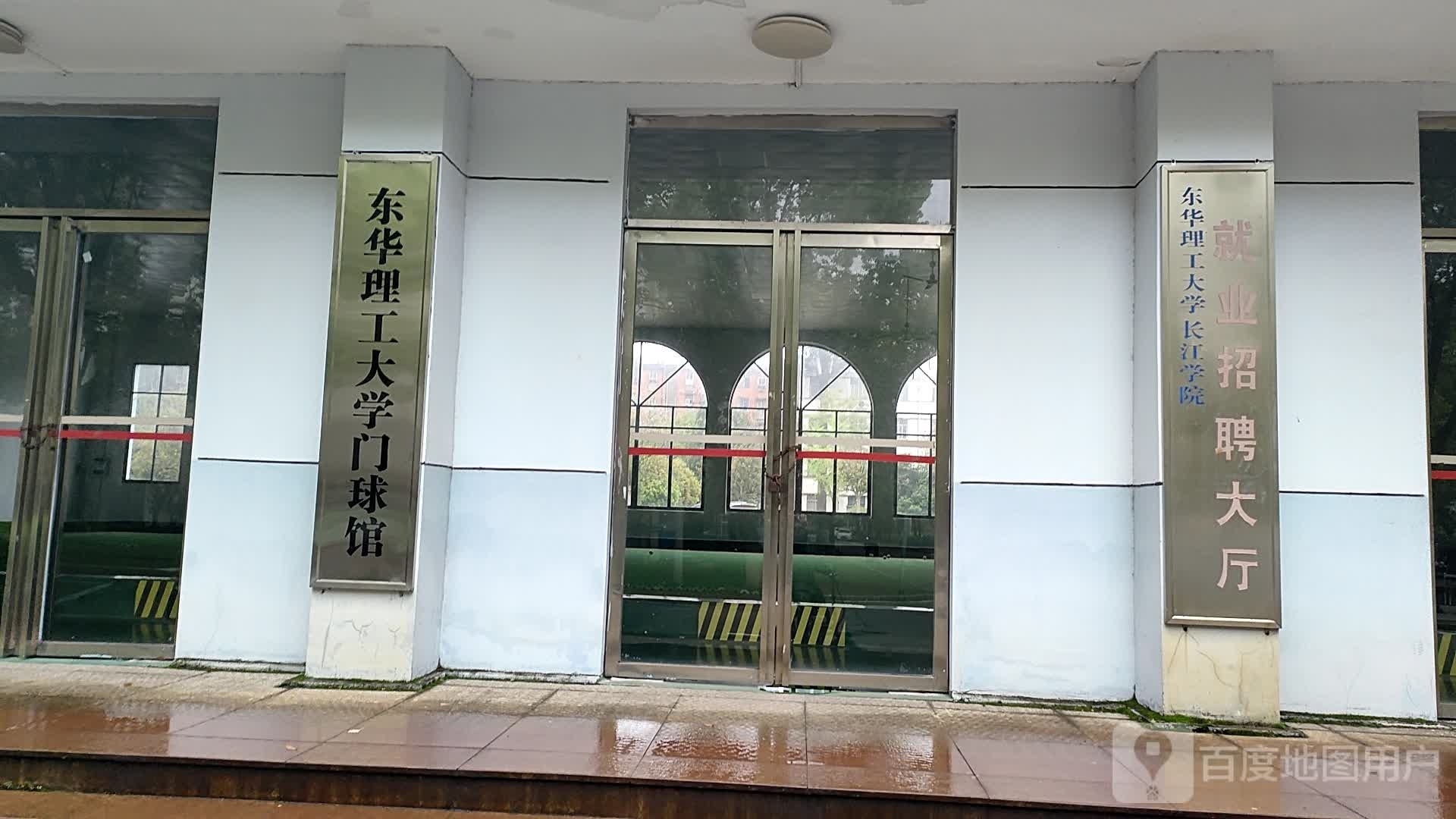 东华理工大学长江学院