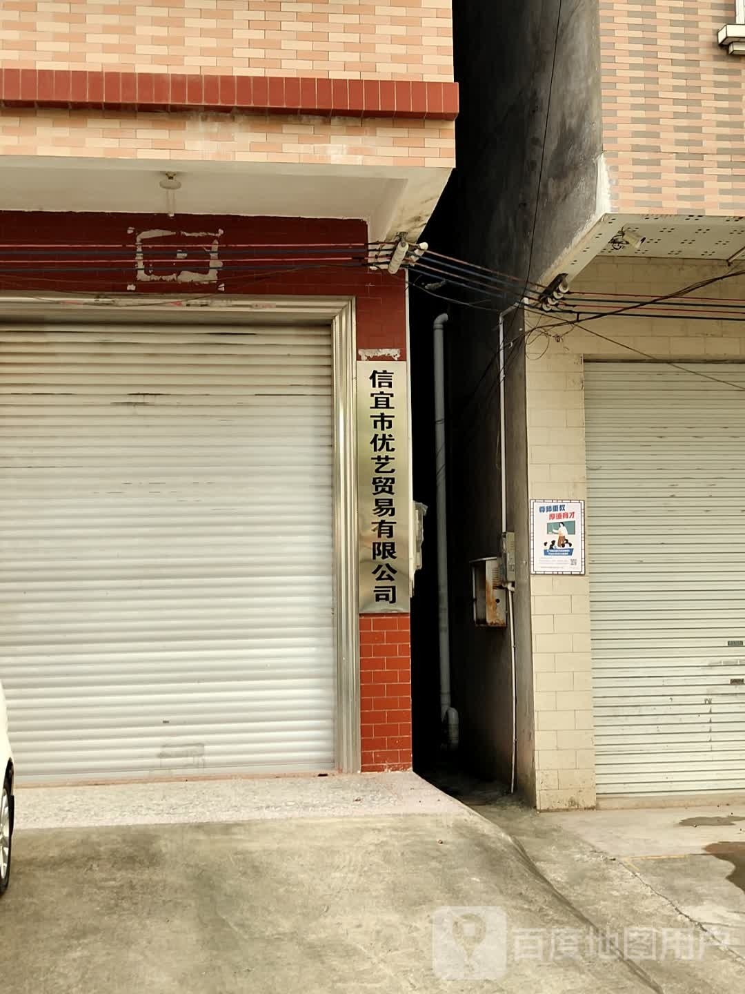 信宜市优艺贸易有限公司
